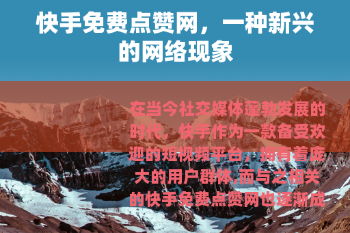 快手免费点赞网，一种新兴的网络现象