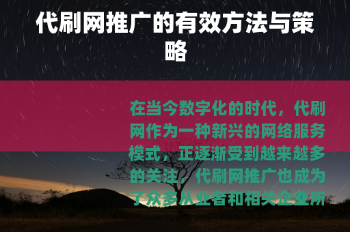 代刷网推广的有效方法与策略