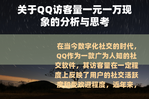 关于QQ访客量一元一万现象的分析与思考