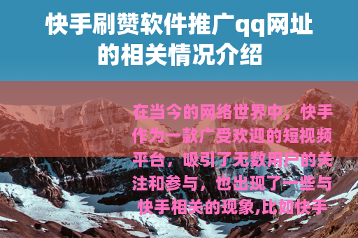 快手刷赞软件推广qq网址的相关情况介绍