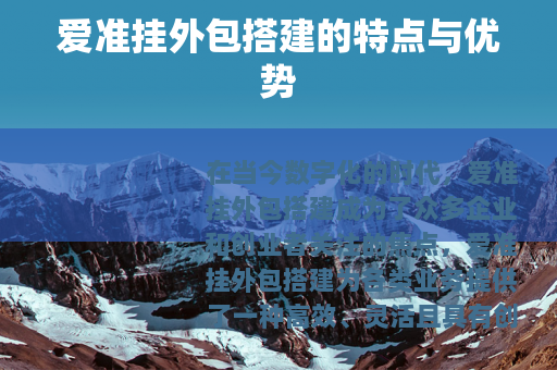 爱准挂外包搭建的特点与优势