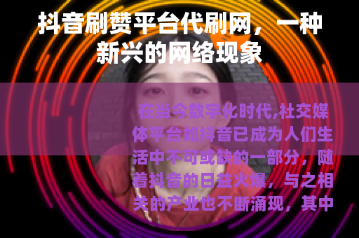 抖音刷赞平台代刷网，一种新兴的网络现象