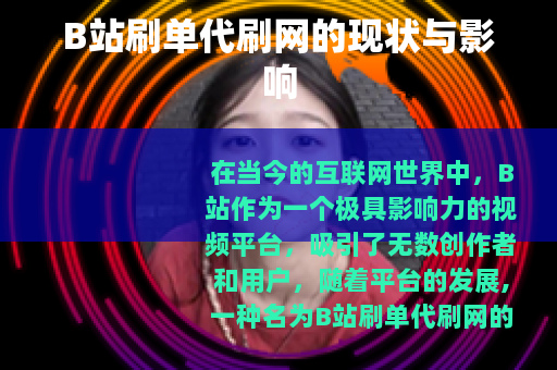 B站刷单代刷网的现状与影响