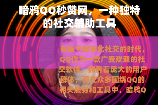 暗鸦QQ秒赞网，一种独特的社交辅助工具