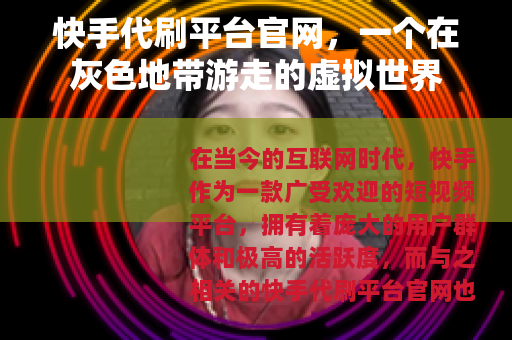 快手代刷平台官网，一个在灰色地带游走的虚拟世界