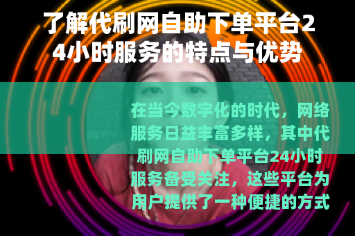 了解代刷网自助下单平台24小时服务的特点与优势