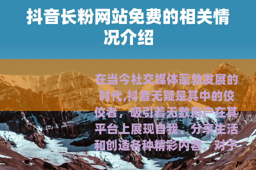 抖音长粉网站免费的相关情况介绍