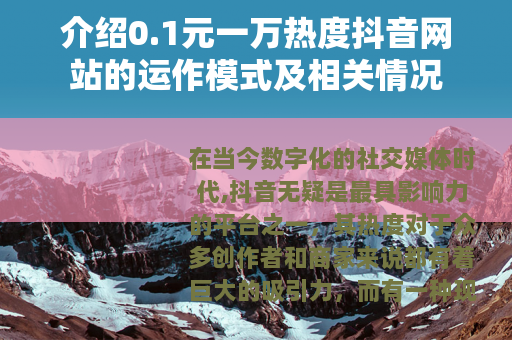 介绍0.1元一万热度抖音网站的运作模式及相关情况