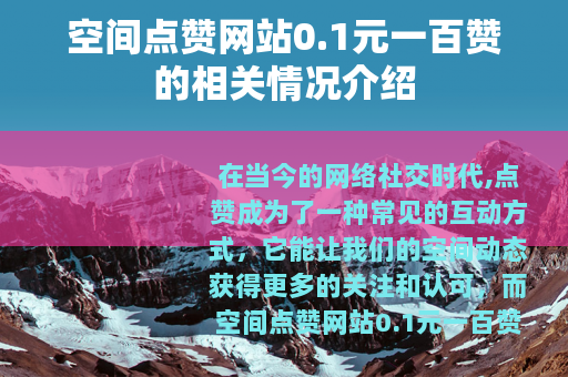 空间点赞网站0.1元一百赞的相关情况介绍