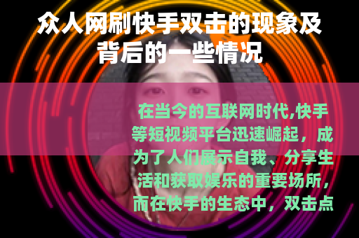 众人网刷快手双击的现象及背后的一些情况