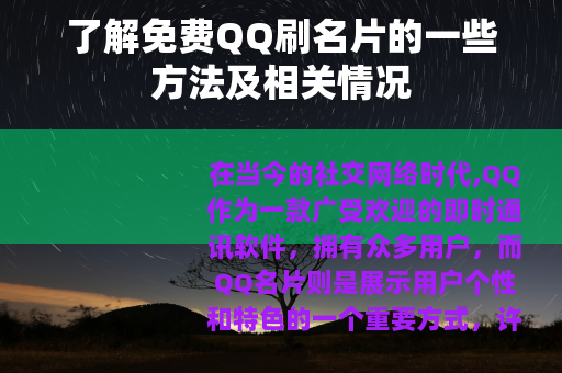 了解免费QQ刷名片的一些方法及相关情况