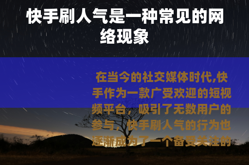 快手刷人气是一种常见的网络现象