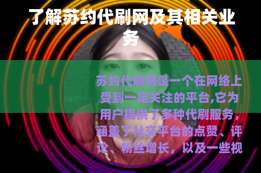 了解苏约代刷网及其相关业务