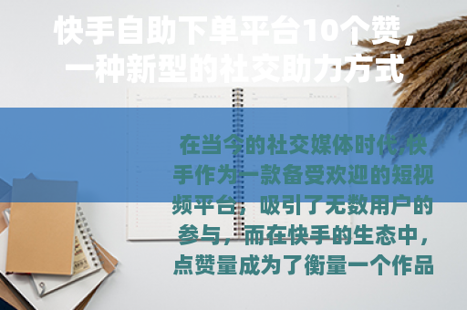 快手自助下单平台10个赞，一种新型的社交助力方式