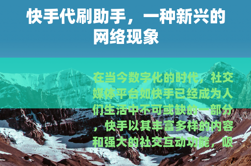 快手代刷助手，一种新兴的网络现象