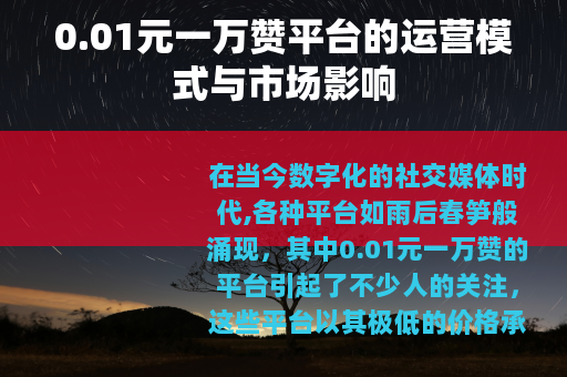 0.01元一万赞平台的运营模式与市场影响