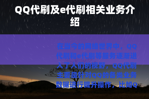 QQ代刷及e代刷相关业务介绍