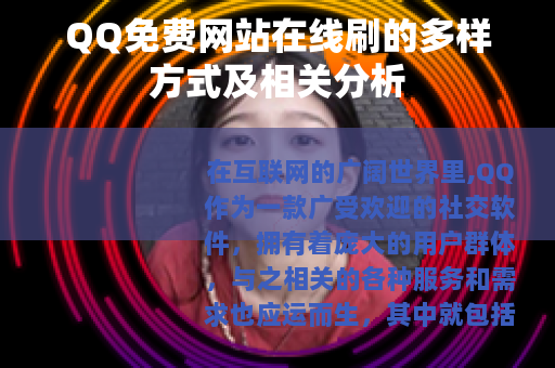 QQ免费网站在线刷的多样方式及相关分析