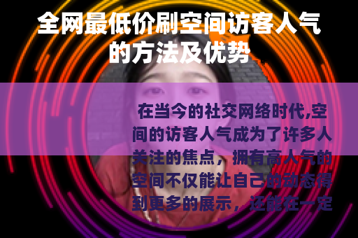 全网最低价刷空间访客人气的方法及优势