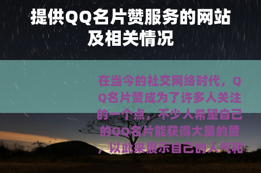 提供QQ名片赞服务的网站及相关情况