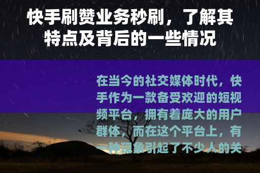 快手刷赞业务秒刷，了解其特点及背后的一些情况