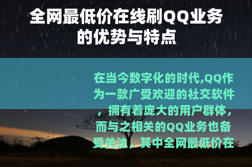全网最低价在线刷QQ业务的优势与特点