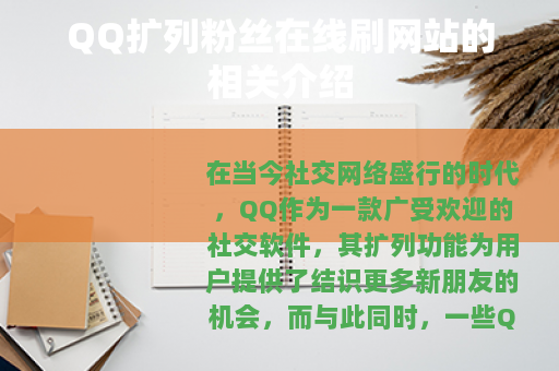 QQ扩列粉丝在线刷网站的相关介绍
