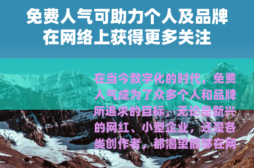 免费人气可助力个人及品牌在网络上获得更多关注