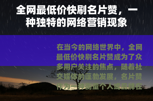 全网最低价快刷名片赞，一种独特的网络营销现象
