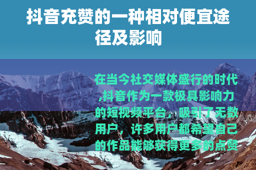 抖音充赞的一种相对便宜途径及影响