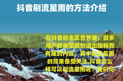 抖音刷流星雨的方法介绍