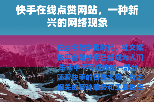 快手在线点赞网站，一种新兴的网络现象