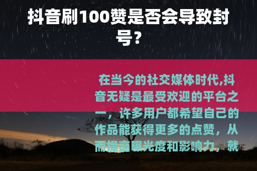 抖音刷100赞是否会导致封号？