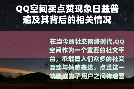 QQ空间买点赞现象日益普遍及其背后的相关情况