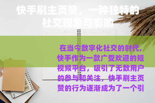 快手刷主页赞，一种独特的社交现象与影响