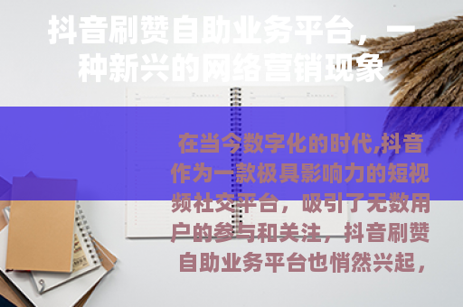 抖音刷赞自助业务平台，一种新兴的网络营销现象