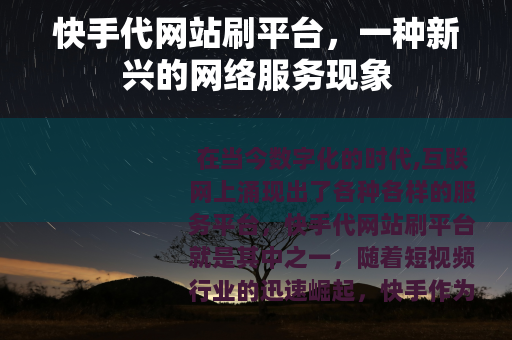 快手代网站刷平台，一种新兴的网络服务现象