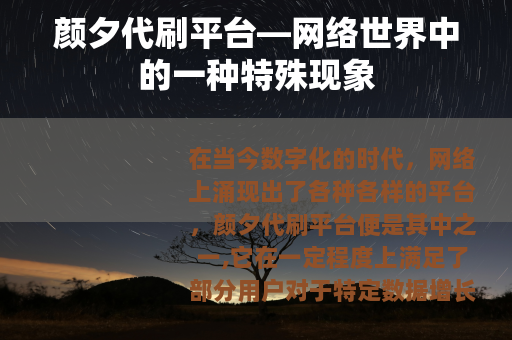 颜夕代刷平台—网络世界中的一种特殊现象