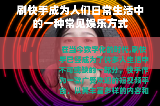 刷快手成为人们日常生活中的一种常见娱乐方式