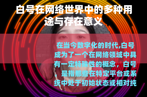 白号在网络世界中的多种用途与存在意义