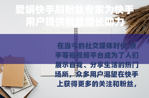 爱娟快手刷粉丝专家为快手用户提供粉丝增长助力
