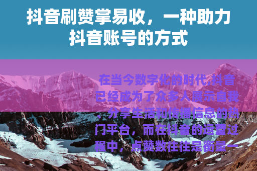 抖音刷赞掌易收，一种助力抖音账号的方式