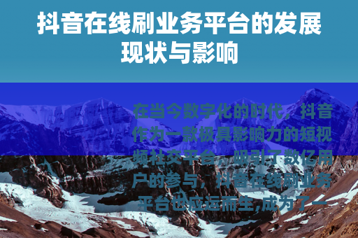 抖音在线刷业务平台的发展现状与影响