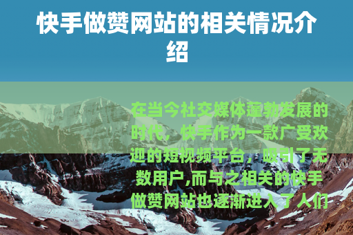 快手做赞网站的相关情况介绍