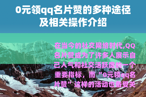 0元领qq名片赞的多种途径及相关操作介绍
