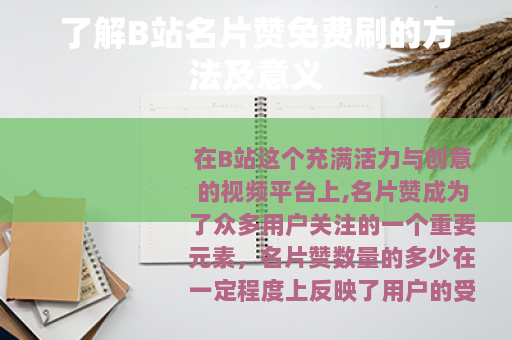 了解B站名片赞免费刷的方法及意义