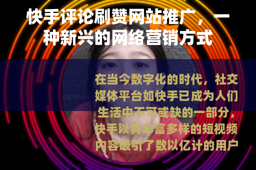 快手评论刷赞网站推广，一种新兴的网络营销方式