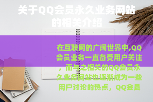 关于QQ会员永久业务网站的相关介绍