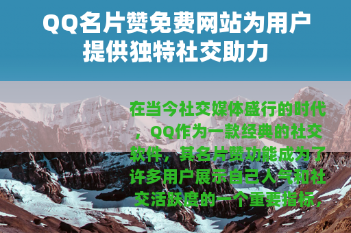 QQ名片赞免费网站为用户提供独特社交助力