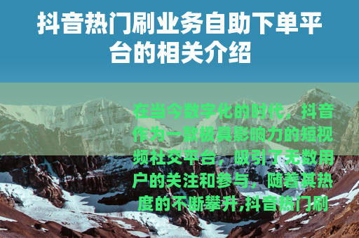 抖音热门刷业务自助下单平台的相关介绍